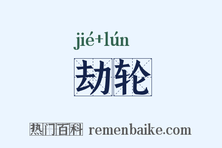劫轮是什么意思的图片